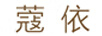蔻依