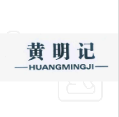 黃明記（HUANGMINGJI）