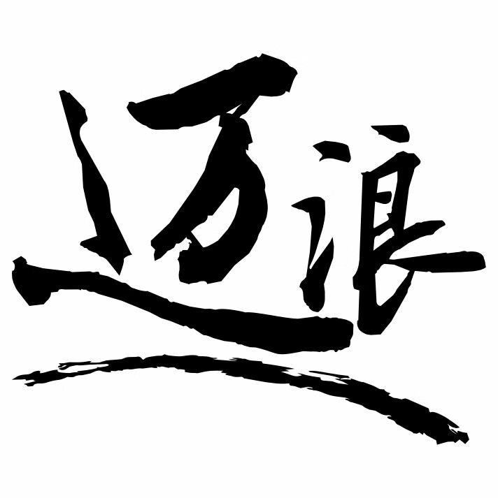 邁浪
