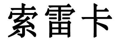索雷卡
