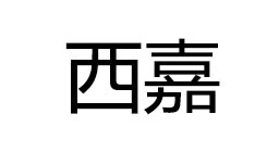 西嘉