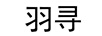 羽尋