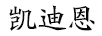 凱迪恩（KDEN）