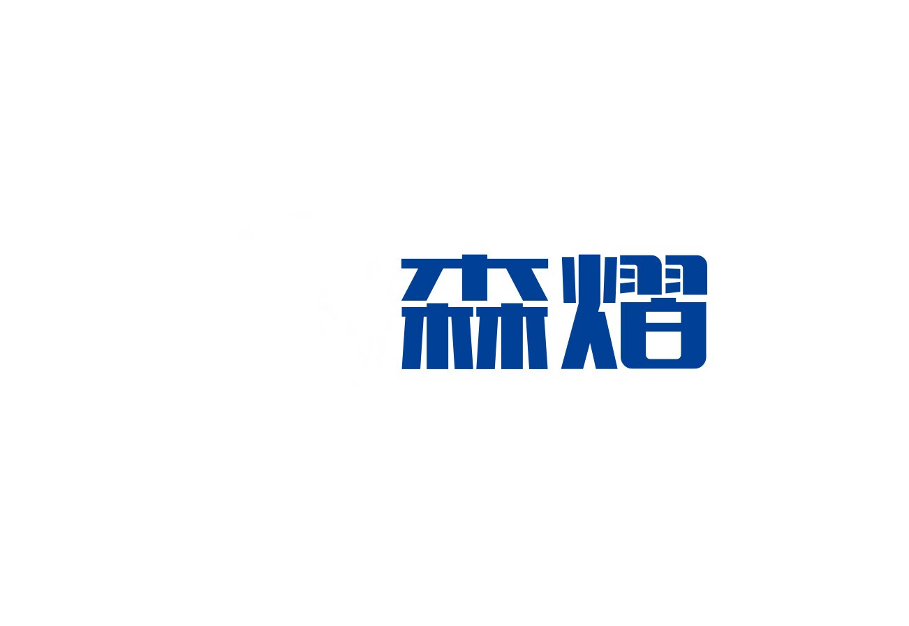 森熠