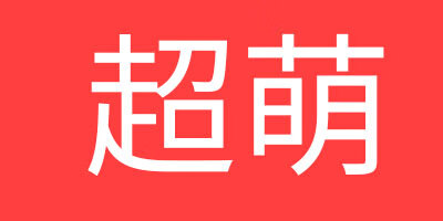 超萌（ULTRAGROW）