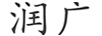 潤(rùn)廣