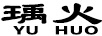 瑀火