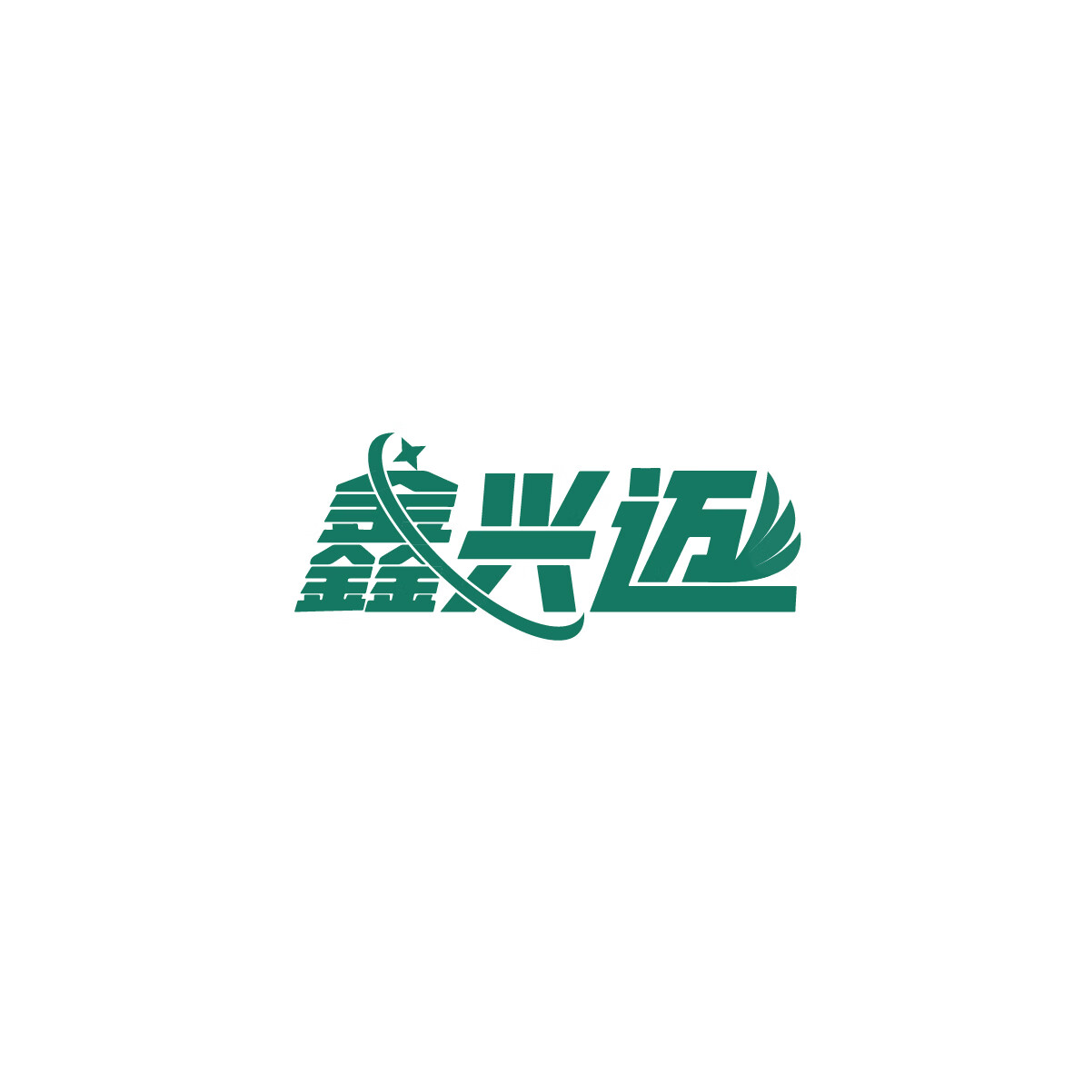 鑫興邁