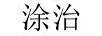 涂治