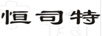 恒司特