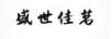 盛世佳茗
