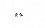 匠仁
