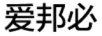 愛(ài)邦必