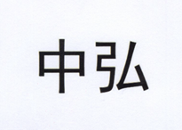 中弘