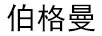 伯格曼