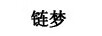 鏈夢
