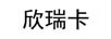 欣瑞卡