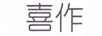 喜作