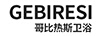哥比熱斯