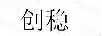 創(chuàng)穩(wěn)