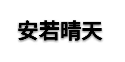 安若晴天