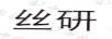絲研