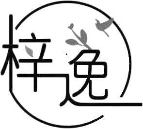 梓逸
