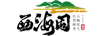 西海固