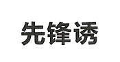 先鋒誘