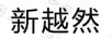 新越然
