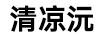 清涼沅