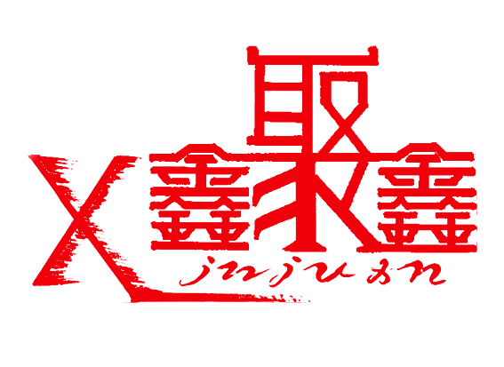 鑫聚鑫（xinjuxin）