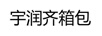 宇潤齊箱包