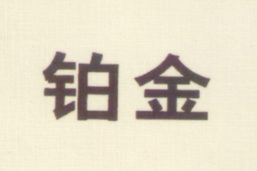 鉑金