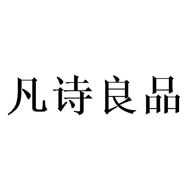 凡詩良品