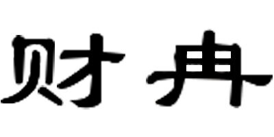 財(cái)冉