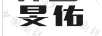 旻佑
