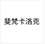 斐梵卡洛克
