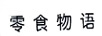 零食物語(yǔ)
