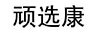 頑選康