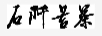 石阡苔茶