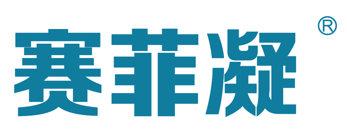 賽菲凝