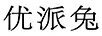 優(yōu)派兔