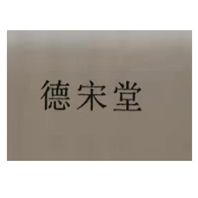 德宋堂
