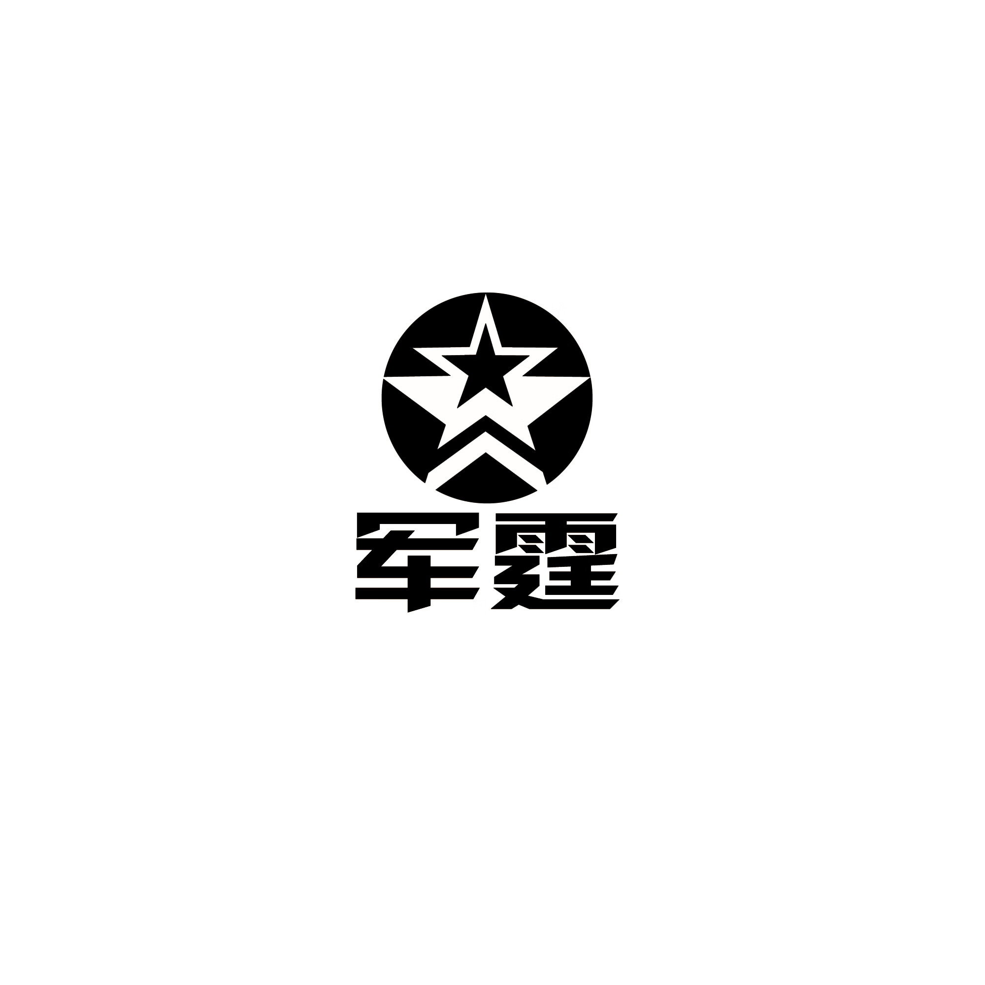 軍霆