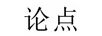 論點(diǎn)