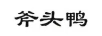 斧頭鴨