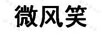 微風(fēng)笑