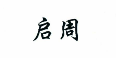 啟周