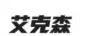 艾克森